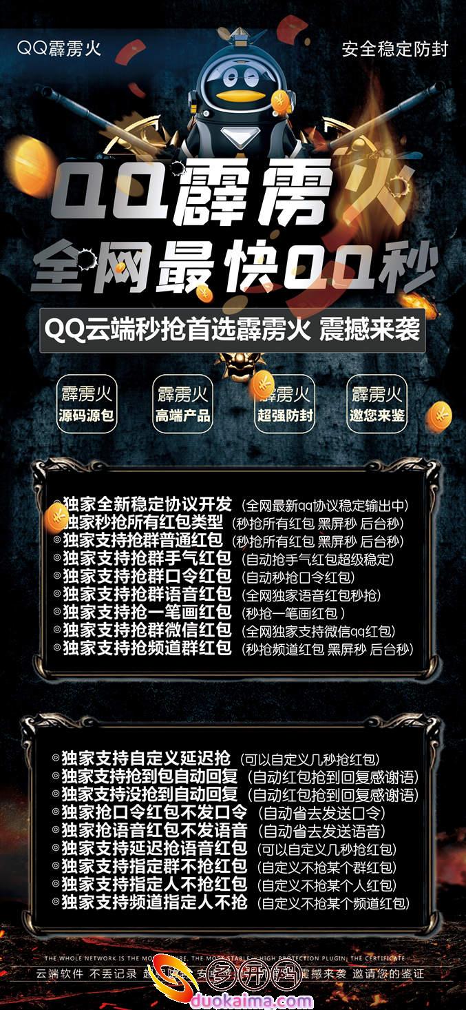 【QQ霹雳火抢红包】QQ云端自动抢红包《月卡激活码授权》