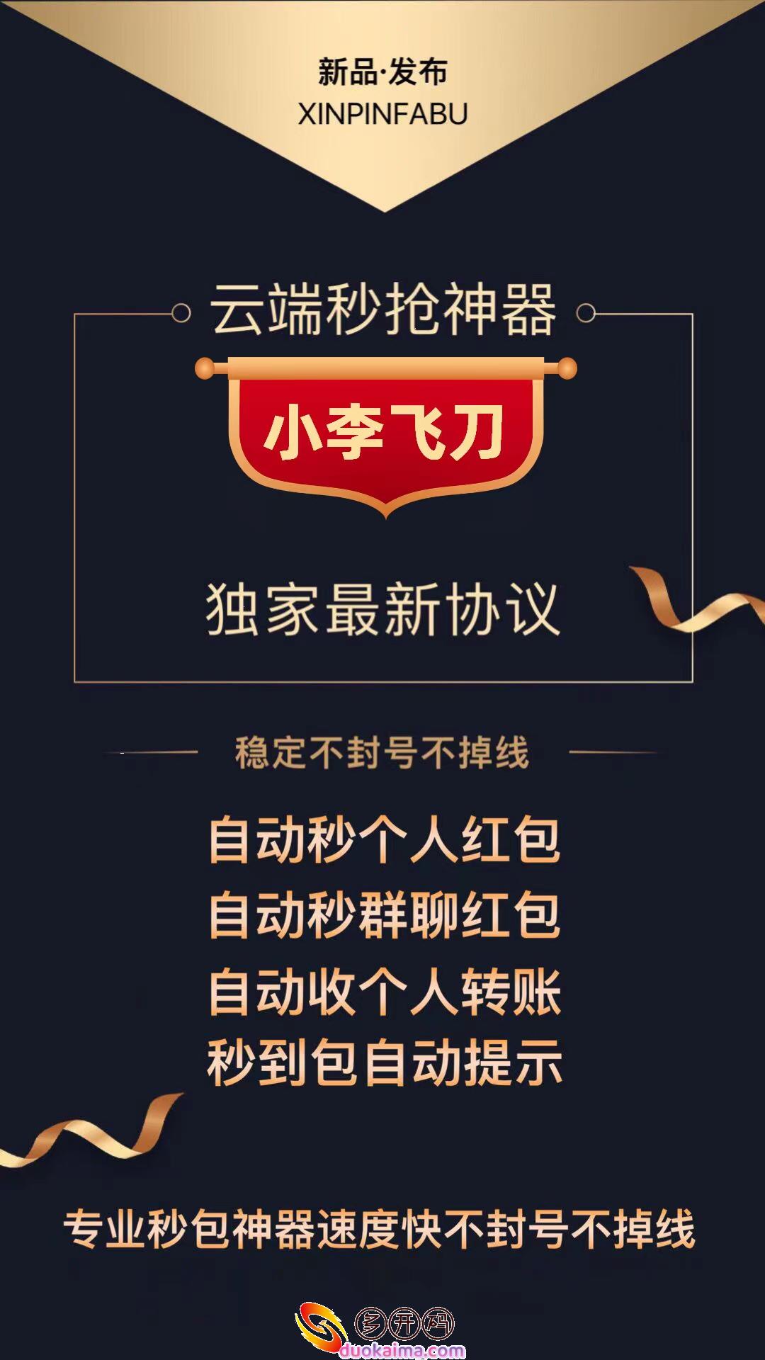 【云端小李飞刀秒抢官网地址激活码授权使用教程】24小时自动云端抢红包/黑屏抢红包后台不掉