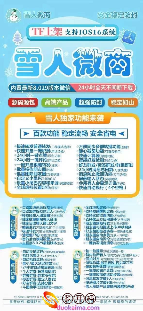 【苹果雪人多开官网下载更新官网激活码激活授权码卡密】支持最新ios16系统《虚拟定位抢红包》