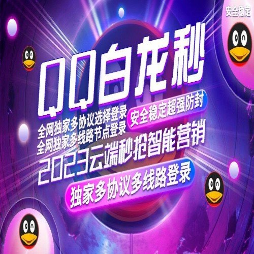 QQ白龙秒地址《全新协议<strong>云端</strong>秒群》QQ白龙秒月卡激活码授权