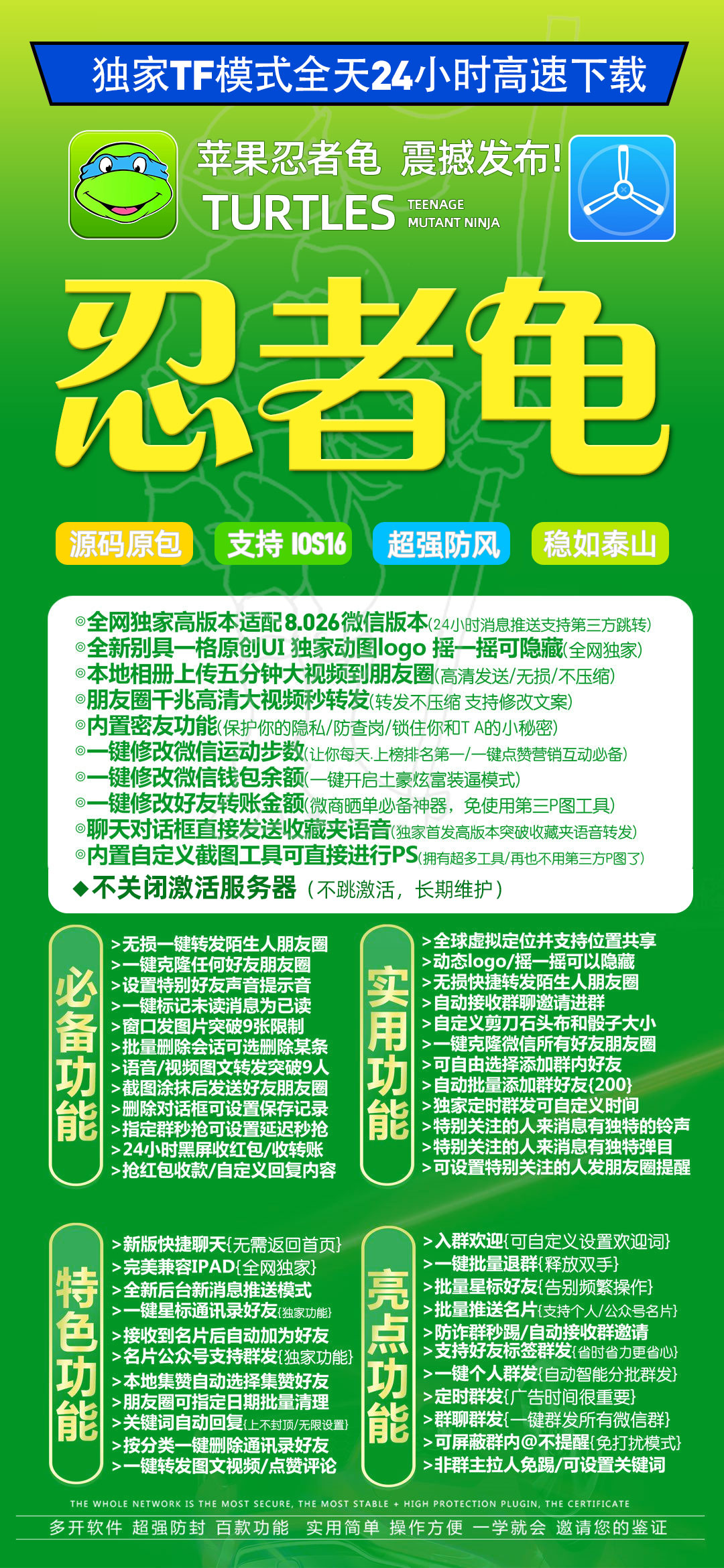 苹果TF忍者龟官网3.0/4.0不跳激活弹窗长期维护微信好友标签群发分身多开一键转发