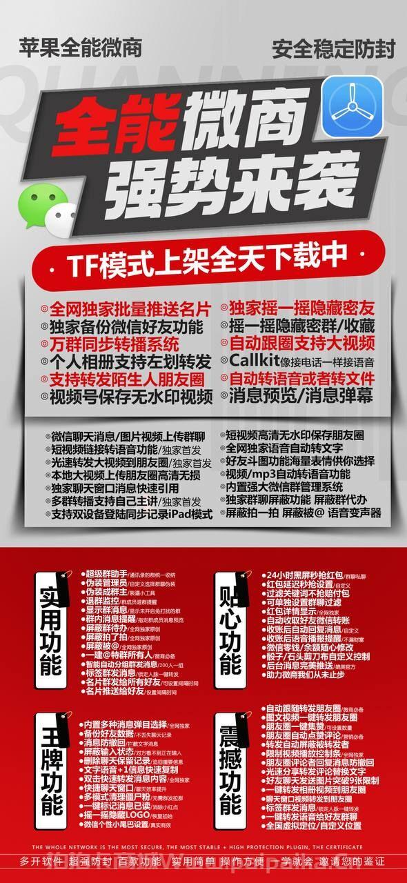 【苹果全能微商TF兑换码授权官网】微信双开分身隐藏密友定时发朋友圈