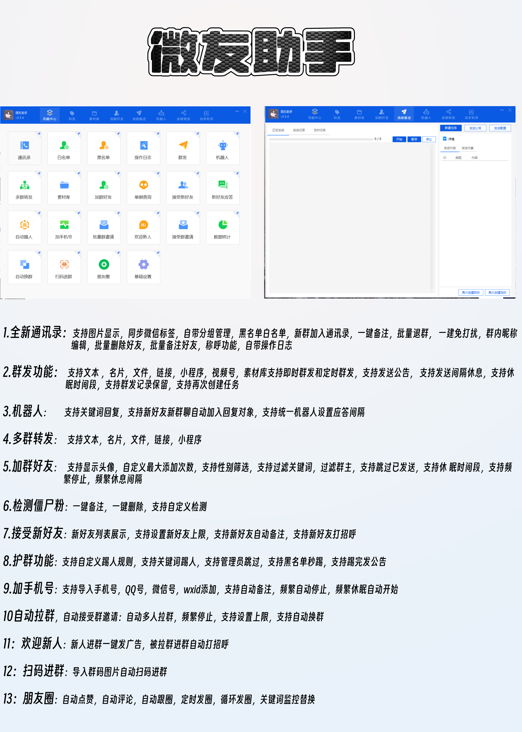 微友助手官网私域流量群发高端问鼎第一